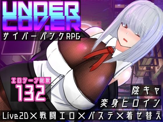 UNDER COVER 〜サイバーパンクエロRPG〜