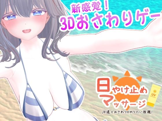 【同人ゲーム】新感覚3Dシミュレーション「日やけ止めマッサージ～JK達とおさわりHやりたい放題！～」FANZA配信