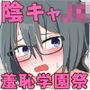陰キャJKの羞恥学園祭