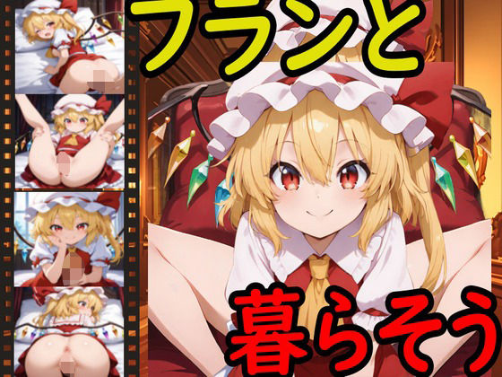 【同人AI製RPG】東方projectのフランドール・スカーレット「フランと暮らそう」FANZA配信版