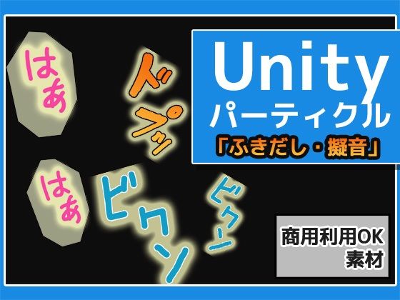 ゲーム制作などに利用して【パーティクル「ふきだし・擬音・マンプ」Unity素材～商用成人利用OKの著作権フリー】