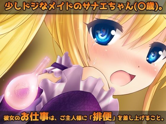 【Android版】おもらし排泄～可愛い排便メイドの羞恥なお仕事～オナニー用ミニゲーム1