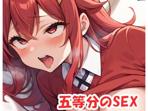 五等分のSEX .no1