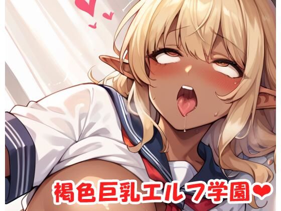 褐色巨乳エルフ学園 sp.38