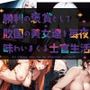 勝利の褒賞として敗国の美女たちを毎夜味わいまくる士官生活