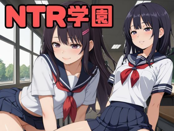 NTR学園のタイトル画像