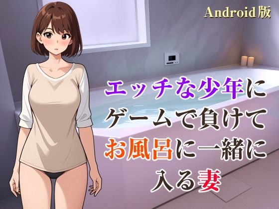 エッチな少年にゲームで負けて、お風呂に一緒に入る妻【Android版】のタイトル画像