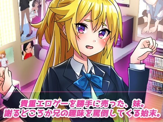 催●姦〜クソ生意気な妹を暗示アプリでエロゲーキャラ化してお仕置きする！〜Hシーン卑猥ゲーム 画像1