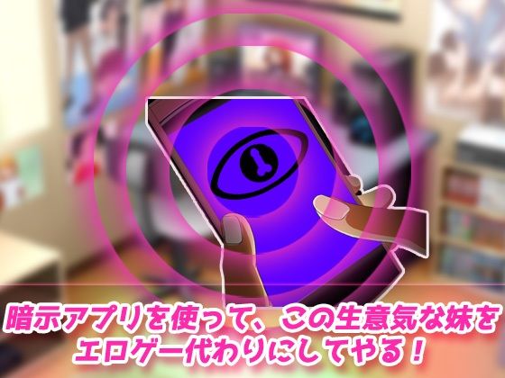 催●姦～クソ生意気な妹を暗示アプリでエロゲーキャラ化してお仕置きする！～Hシーン卑猥ゲーム_2