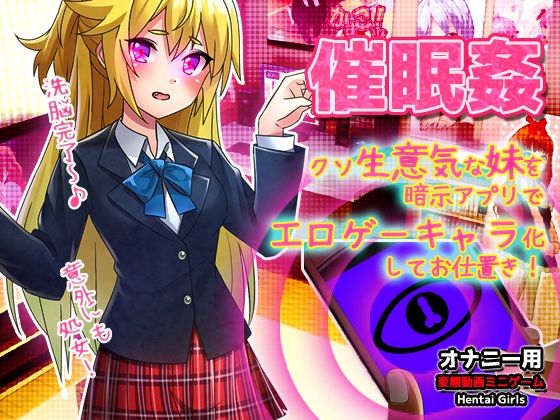 【同人美少女ゲーム】兄の趣味を罵倒してお仕置きする～オナニー用ミニゲーム『催●姦～クソ生意気な妹を暗示アプリでエロゲーキャラ化してお仕置きする！～Hシーン卑猥ゲーム』