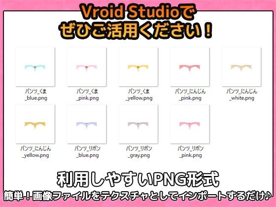 VRoid用素材〜可愛い柄のパンティ〜商用成人利用OKの著作権フリーのサンプル画像3