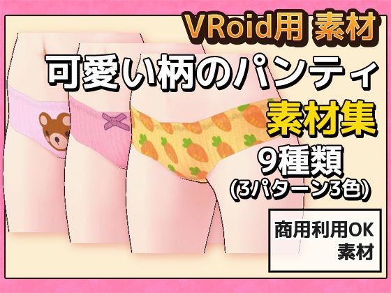 VRoid用素材〜可愛い柄のパンティ〜商用成人利用OKの著作権フリーのタイトル画像