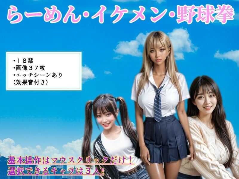 サンプル画像5:らーめん・イケメン・野球拳！！(サークル闇鍋花火) [d_544410]