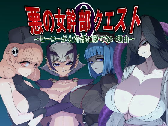 悪の女幹部クエスト0  〜ヒーローが女幹部に勝てない理由〜(M男紳士のにじかい)