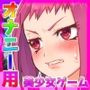 【Android版】時間停止｜気の強い姉を時間停止して、知らない人に妊娠させる！〜オナニー用ミニゲーム