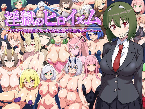 淫獄のヒロイズム〜ドスケベ戦闘員のえっちな色仕掛けに堕ちるヒーロー〜
