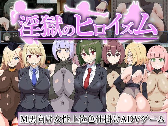 淫獄のヒロイズム〜ドスケベ戦闘員のえっちな色仕掛けに堕ちるヒーロー〜(淫魔愛好会)