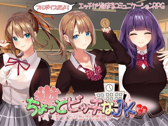 【なぎや本舗】親しくなるのはまず肉体の相性を確認しています『ちょっとビッチなJK-セフレから始まる青春-』