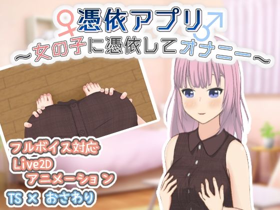 憑依アプリ〜女の子に憑依してオナニー〜のタイトル画像