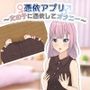憑依アプリ〜女の子に憑依してオナニー〜