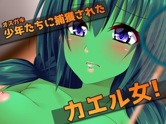 モンスター娘〜捕獲したフタナリ蛙女を輪●するオス〇キ達〜オナニー専用ミニゲ...のサンプル画像2