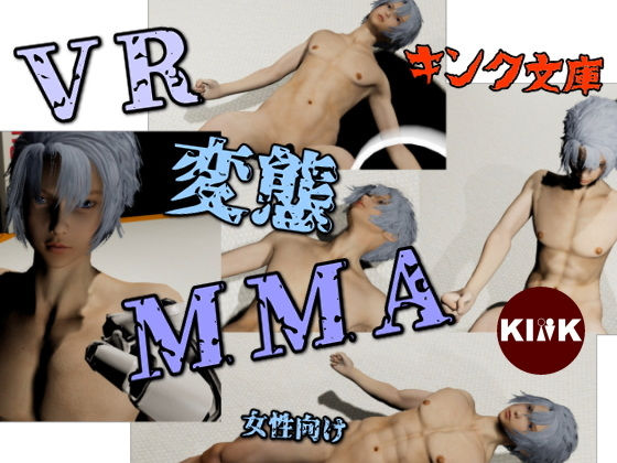 VR変態MMA（女性向け）のタイトル画像