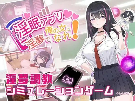 こんなことを考えていた俺はあんな美女を抱きたい【淫眠アプリ～淫夢で俺の女になれ！～】