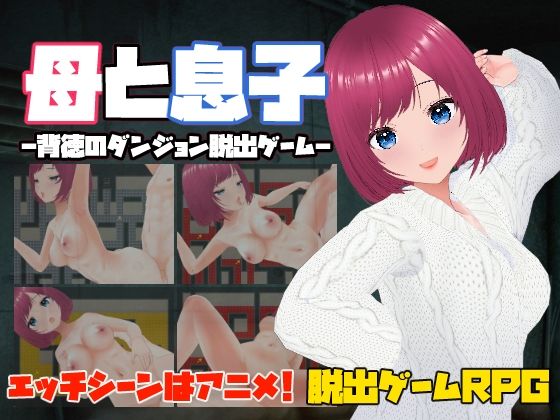 母と息子-背徳のダンジョン脱出ゲーム-のタイトル画像