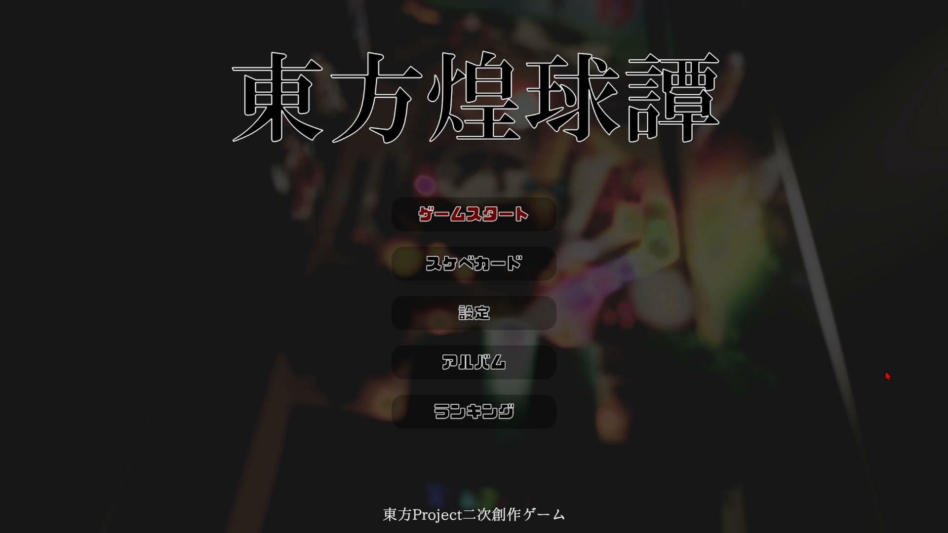 東方煌球譚 RTX版 画像1