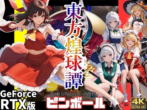 東方煌球譚RTX版0