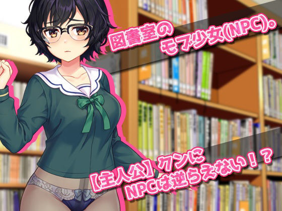 サンプル画像1:【Android版】モブ姦〜図書室の無抵抗な地味少女（NPC）を肉便器にする！〜オナニー用ミニゲーム(同人美少女ゲーム) [d_548439]