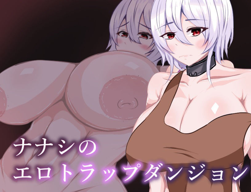 サンプル画像1:ナナシのエロトラップダンジョン(鶴の庵) [d_549224]