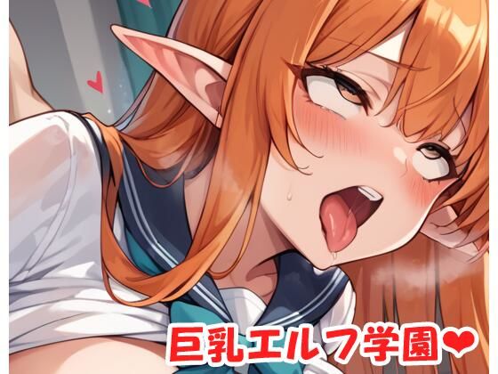 巨乳エルフ学園 sp.42(眠り屋)