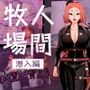 人間牧場ー潜入編ー..