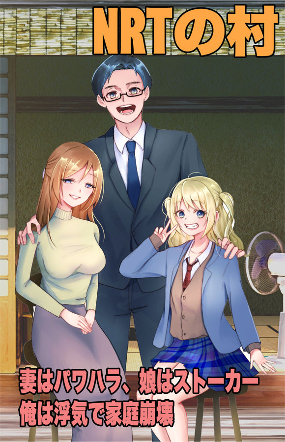 サンプル画像1:田舎村役場に転勤  〜妻はパワハラ、娘はストーカー、俺は浮気で家庭崩壊のピンチ！〜(Excite engine) [d_551288]