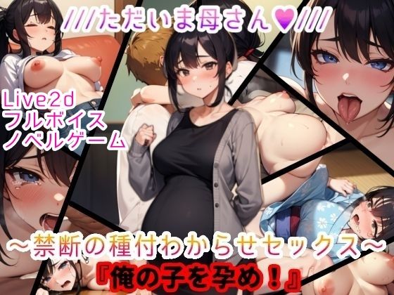 【Live2D＆フルボイス（女子）】ただいま母さん〜禁断の種付わからせセックス〜『俺の子を孕め』