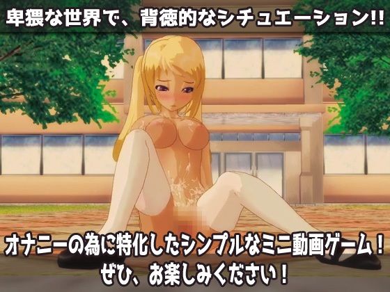 サンプル画像4:無抵抗ギャル〜エイプリルフールは男子生徒の痴●に抵抗してはいけない変態学園〜Hシーン動画ミニゲーム(同人美少女ゲーム) [d_551567]