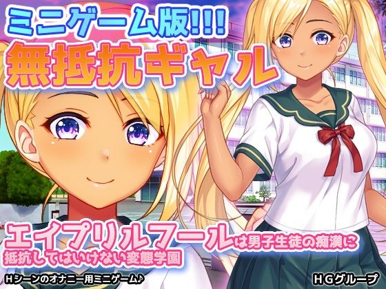 【同人美少女ゲーム】男子生徒たちの欲望を受け入れなくてはならない―『無抵抗ギャル～エイプリルフールは男子生徒の痴●に抵抗してはいけない変態学園～Hシーン動画ミニゲーム』