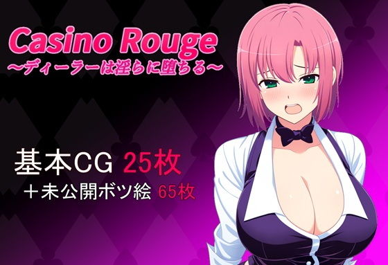 Casino Rouge 〜ディーラーは淫らに堕ちる〜