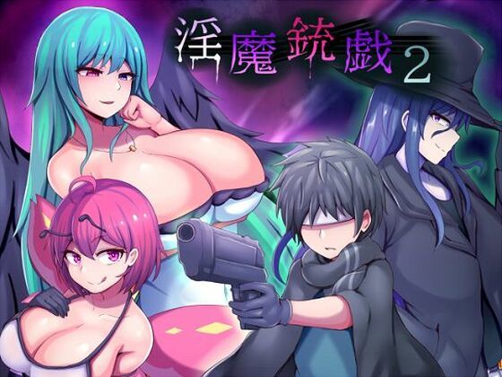 d_554695淫魔銃戯2のサムネイル画像