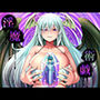 淫魔術戯