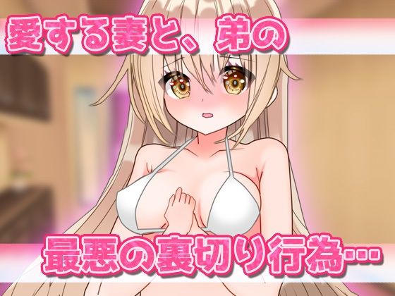 サンプル画像1:NTR報告｜愛する妻が弟に妊娠させられていた！〜Hシーン卑猥ゲーム(同人美少女ゲーム) [d_554794]