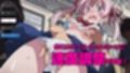 ヤリすぎ痴●電車 〜美桜編〜