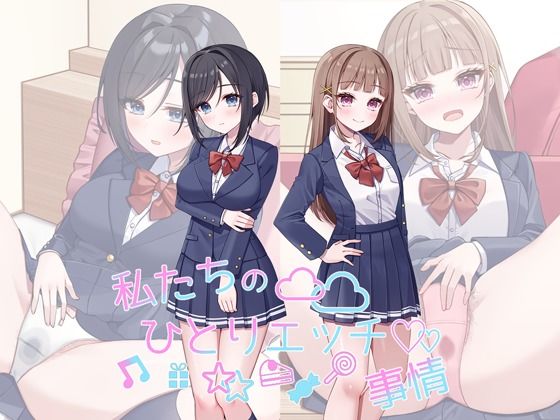 d_555534私たちのひとりエッチ事情のサムネイル画像