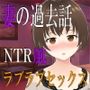 〜ウワガキ〜 妻が過去にしてきたエッチを聞きながらラブラブセックスをする話 〜2〜