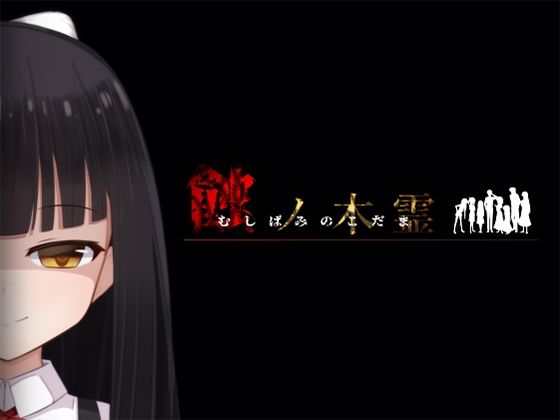 d_556427蝕ノ木霊のサムネイル画像