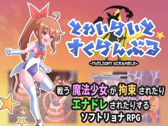 とわいらいとすくらんぶるのタイトル画像