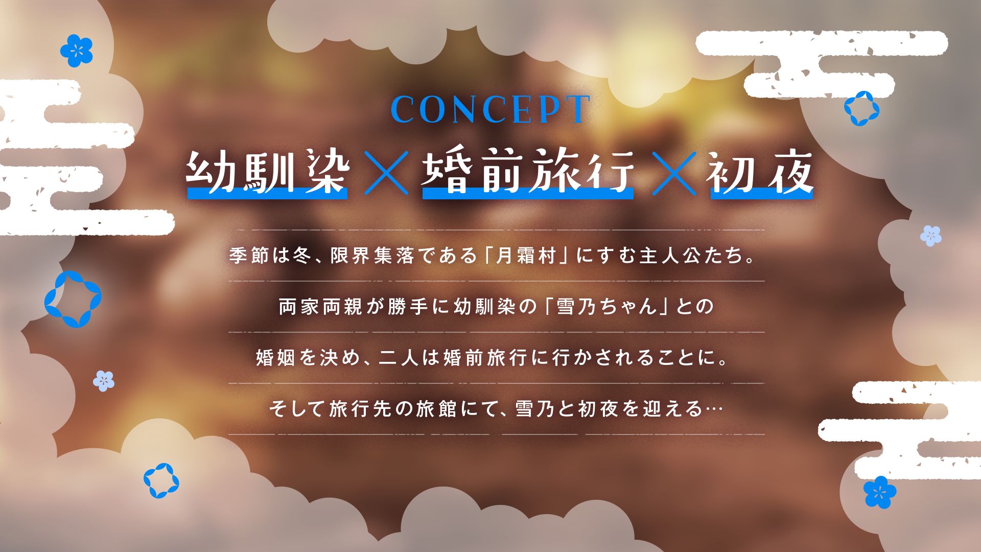 d_558789雪の嫁入り〜可愛い幼馴染と婚前旅行〜の同人エロゲー画像2