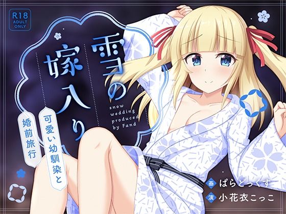 d_558789雪の嫁入り〜可愛い幼馴染と婚前旅行〜のサムネイル画像