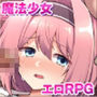 愛と平和の魔法少女ローゼリーフ〜孕ませ監禁レ●プなんかに絶対負けない！〜